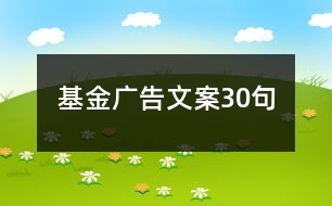 基金廣告文案30句