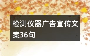 檢測儀器廣告宣傳文案36句