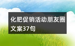 化肥促銷活動(dòng)朋友圈文案37句