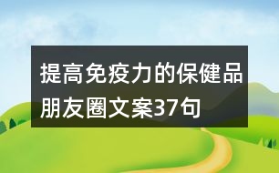 提高免疫力的保健品朋友圈文案37句