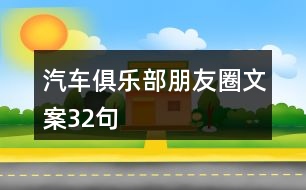 汽車俱樂(lè)部朋友圈文案32句