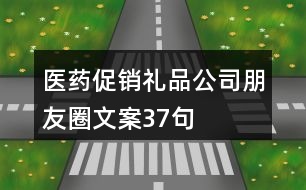 醫(yī)藥促銷禮品公司朋友圈文案37句