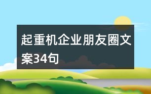 起重機企業(yè)朋友圈文案34句