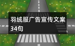 羽絨服廣告宣傳文案34句