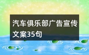 汽車(chē)俱樂(lè)部廣告宣傳文案35句