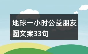 地球一小時公益朋友圈文案33句