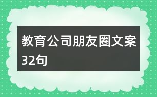 教育公司朋友圈文案32句