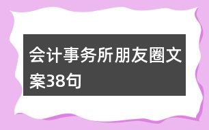 會計事務所朋友圈文案38句