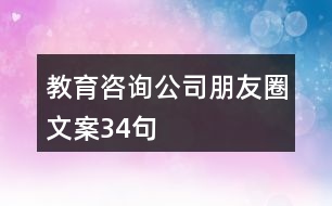 教育咨詢公司朋友圈文案34句