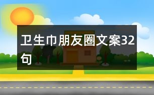 衛(wèi)生巾朋友圈文案32句