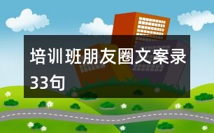 培訓(xùn)班朋友圈文案錄33句