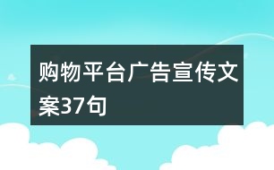 購物平臺廣告宣傳文案37句