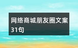 網絡商城朋友圈文案31句