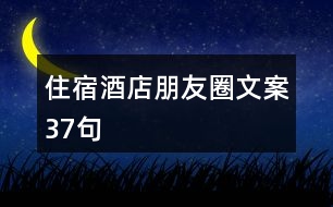 住宿酒店朋友圈文案37句