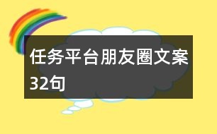 任務(wù)平臺(tái)朋友圈文案32句