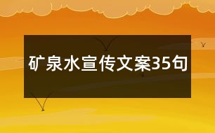 礦泉水宣傳文案35句