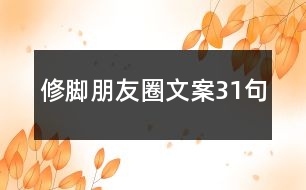 修腳朋友圈文案31句