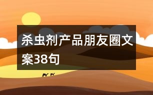 殺蟲劑產品朋友圈文案38句