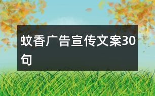 蚊香廣告宣傳文案30句