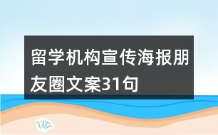 留學(xué)機(jī)構(gòu)宣傳海報(bào)朋友圈文案31句