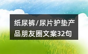 紙尿褲/尿片護墊產品朋友圈文案32句