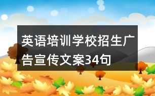 英語(yǔ)培訓(xùn)學(xué)校招生廣告宣傳文案34句