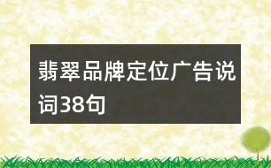 翡翠品牌定位廣告說詞38句