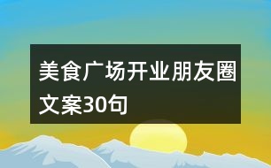 美食廣場(chǎng)開(kāi)業(yè)朋友圈文案30句