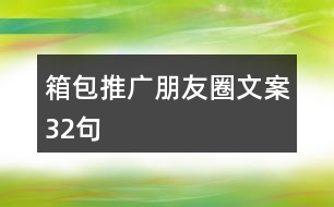 箱包推廣朋友圈文案32句