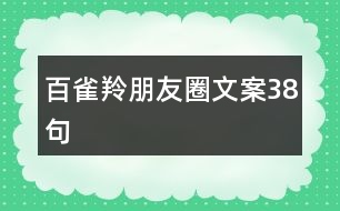 百雀羚朋友圈文案38句