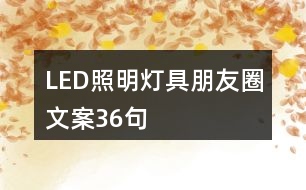 LED照明燈具朋友圈文案36句