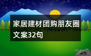 家居建材團購朋友圈文案32句