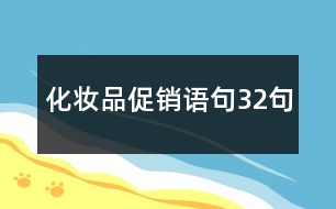 化妝品促銷(xiāo)語(yǔ)句32句