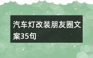 汽車燈改裝朋友圈文案35句