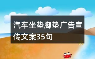 汽車坐墊腳墊廣告宣傳文案35句