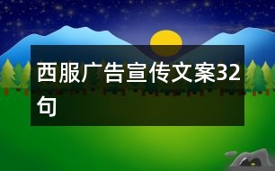 西服廣告宣傳文案32句