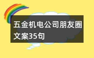 五金機(jī)電公司朋友圈文案35句