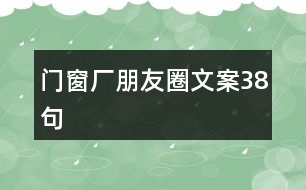 門窗廠朋友圈文案38句