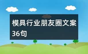 模具行業(yè)朋友圈文案36句