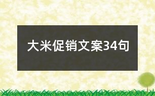 大米促銷文案34句