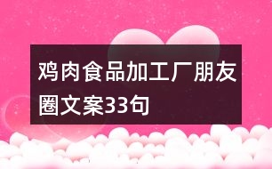 雞肉食品加工廠朋友圈文案33句