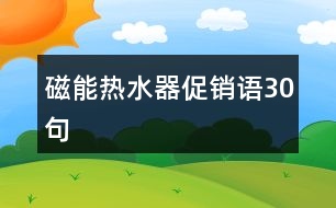 磁能熱水器促銷語30句