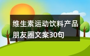 維生素運動飲料產品朋友圈文案30句