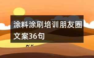 涂料涂刷培訓朋友圈文案36句