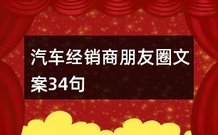 汽車經(jīng)銷商朋友圈文案34句