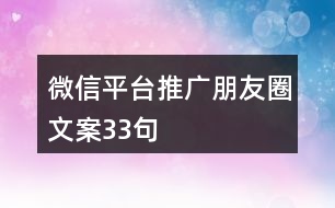 微信平臺推廣朋友圈文案33句