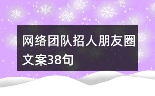 網(wǎng)絡團隊招人朋友圈文案38句