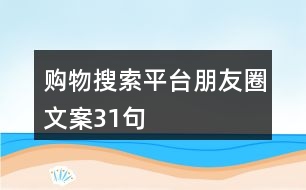 購(gòu)物搜索平臺(tái)朋友圈文案31句