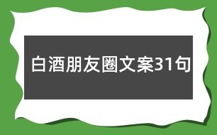 白酒朋友圈文案31句