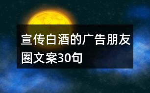 宣傳白酒的廣告朋友圈文案30句